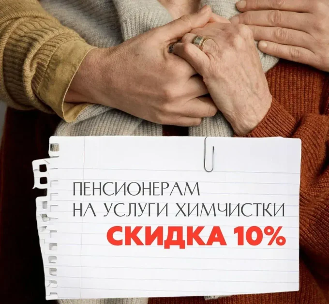 Пенсионерам на услуги химчистки скидка 10%