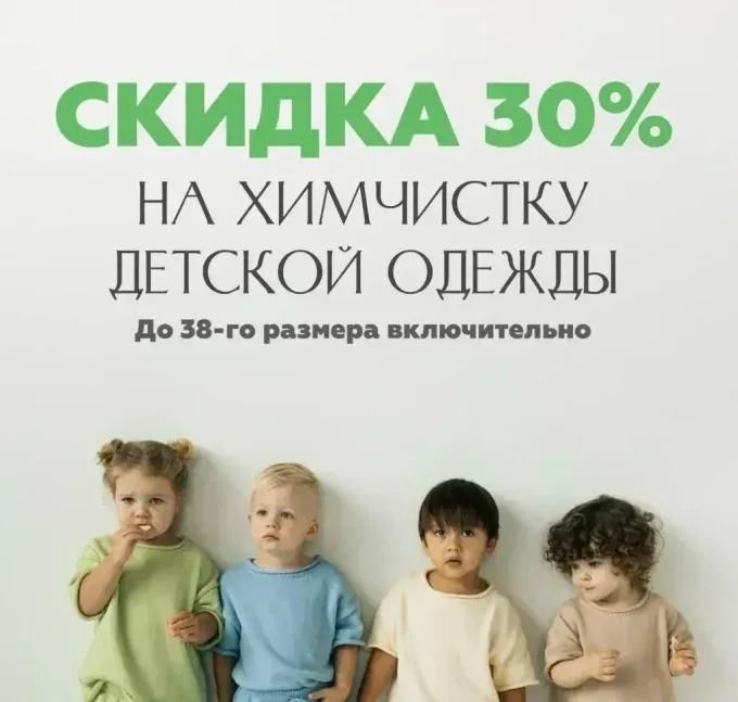 СКИДКА 30% на химчистку детской одежды