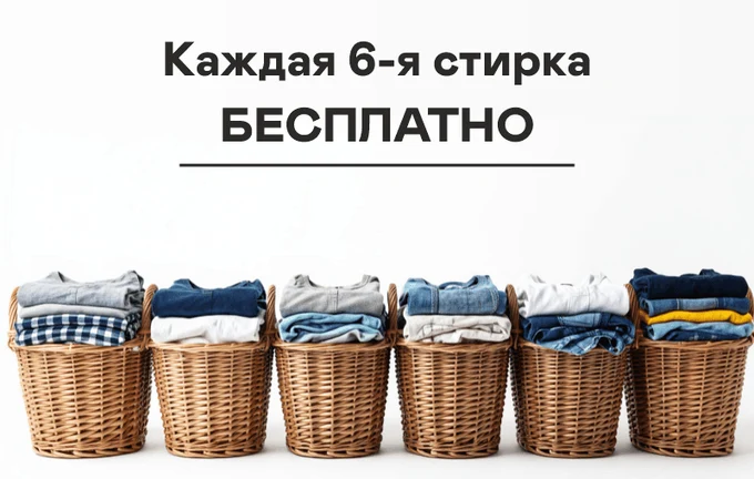 Каждая 6-я стирка БЕСПЛАТНО