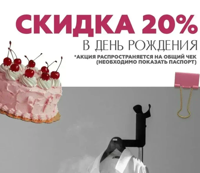 СКИДКА 20% в день рождения!