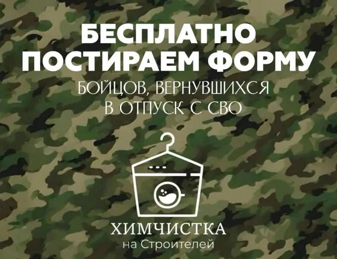 Бесплатно постираем форму